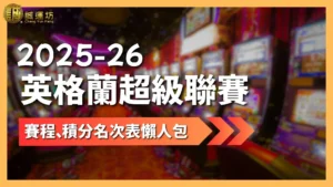 2025-26英格蘭超級聯賽