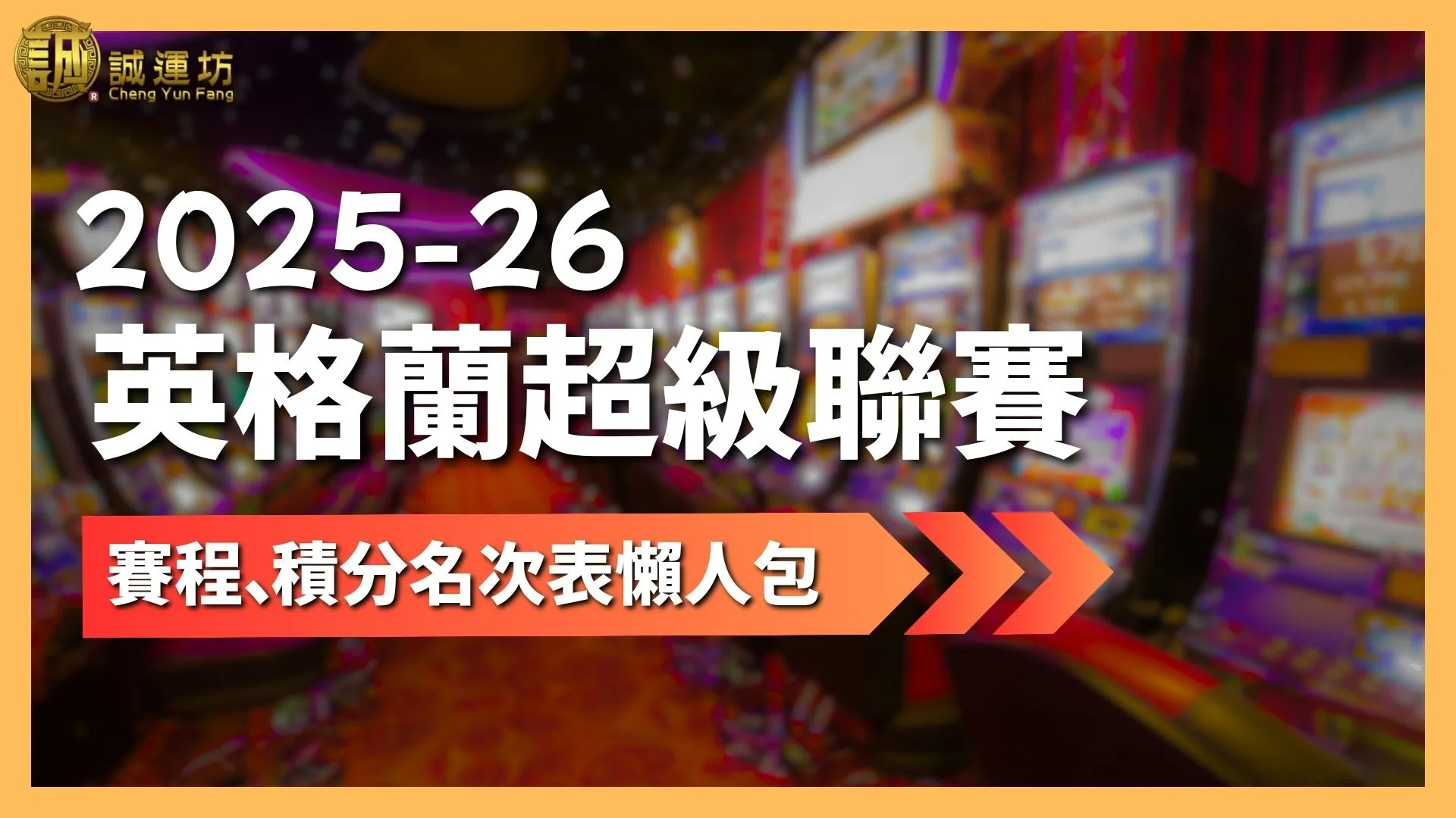 2025-26英格蘭超級聯賽