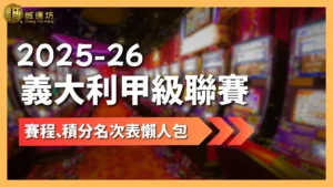 2025-26義大利甲級聯賽