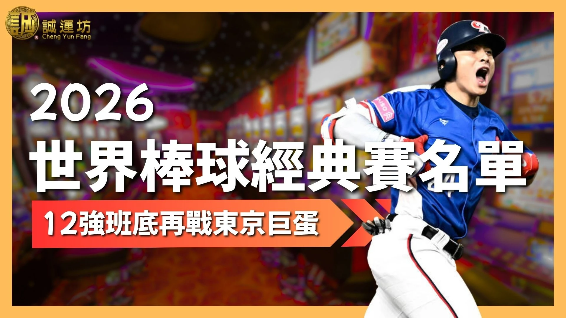 2026世界棒球經典賽名單 WBC中華隊名單 2026WBC中華隊 WBC經典賽賽程 WBC經典賽分組