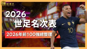 2026世足名次表 世界足球排名 2026世界盃排名 FIFA世界排名 國家隊足球排名
