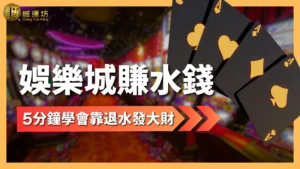 娛樂城賺水錢 如何賺水錢 洗碼套利 娛樂城洗碼 洗碼量計算