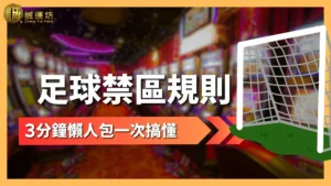 足球禁區規則