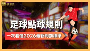 足球點球規則