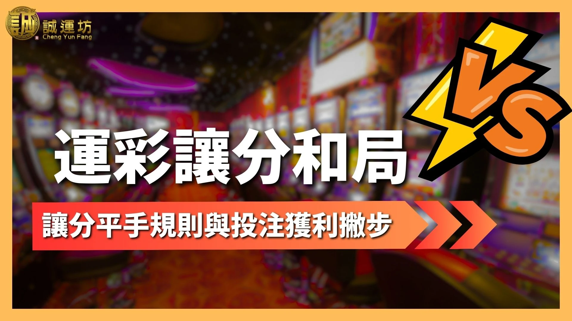 讓分和局 運彩讓分平手 讓分和局是什麼 讓分平手怎麼看 讓分和局玩法