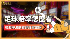 足球賠率怎麼看