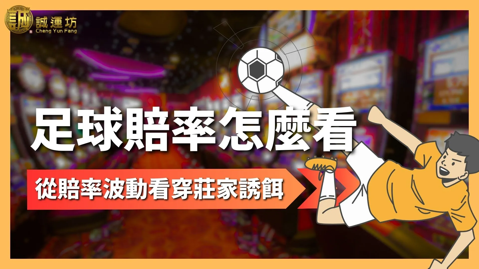 足球賠率怎麼看