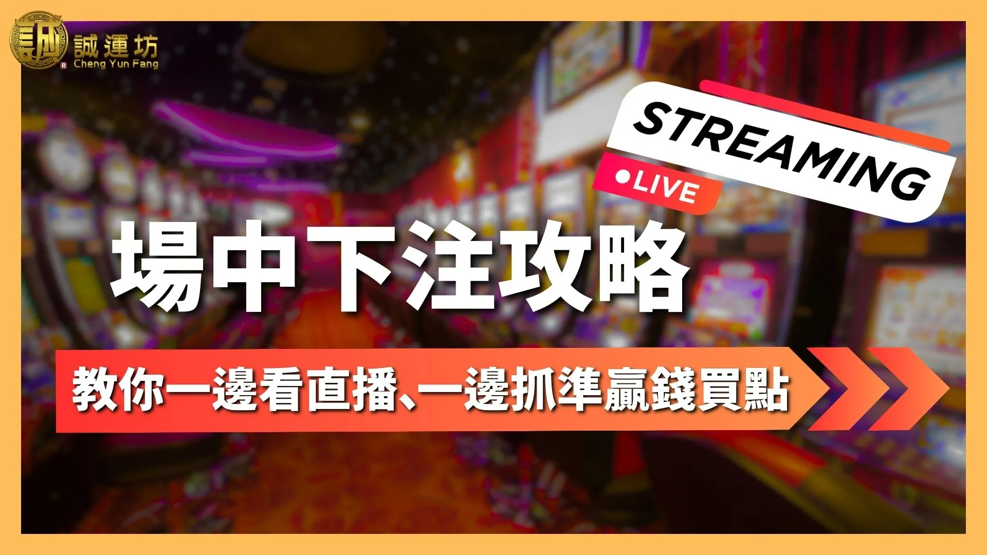場中下注攻略