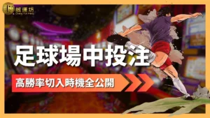 足球場中投注