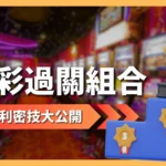 運彩過關組合 運彩串關 運彩過關玩法 運彩過關怎麼買 運彩過關計算