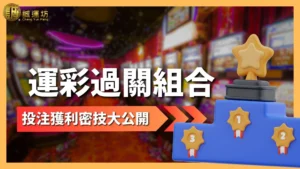 運彩過關組合 運彩串關 運彩過關玩法 運彩過關怎麼買 運彩過關計算