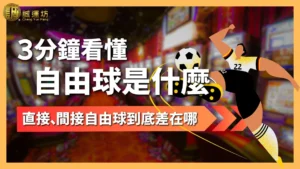 自由球是什麼