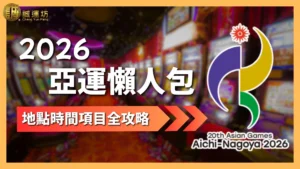 2026亞運