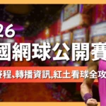 2026法國網球公開賽