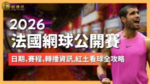 2026法國網球公開賽