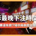 運彩最晚下注時間