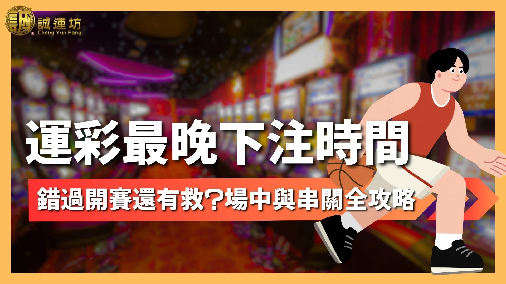 運彩最晚下注時間